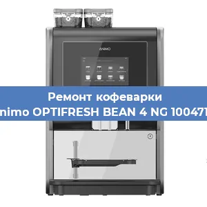 Замена | Ремонт термоблока на кофемашине Animo OPTIFRESH BEAN 4 NG 1004718 в Тюмени